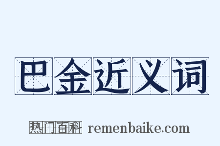 巴金近义词是什么意思的图片